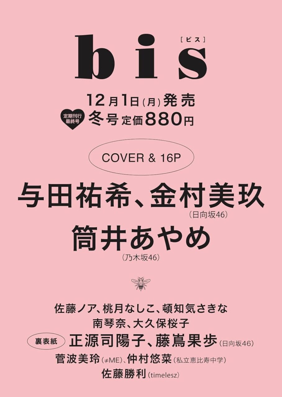 与田祐希 × 日向坂46 金村美玖 × 乃木坂46 筒井あやめが表紙に登場！「bis 2026年 冬号」12/1発売！
