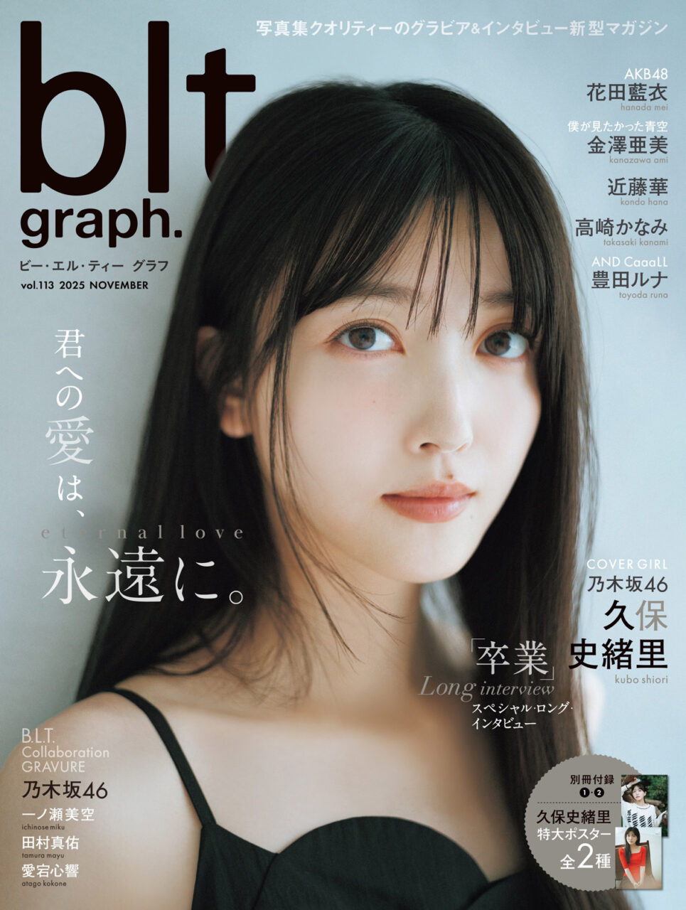 乃木坂46 久保史緒里、表紙＆巻頭特集！「blt graph. vol.113」本日11/25発売！