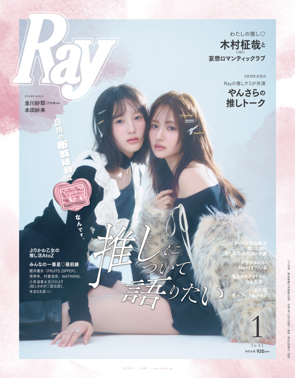 乃木坂46 金川紗耶＆本田紗来が表紙に登場！「Ray 2026年 1月号」11/21発売！
