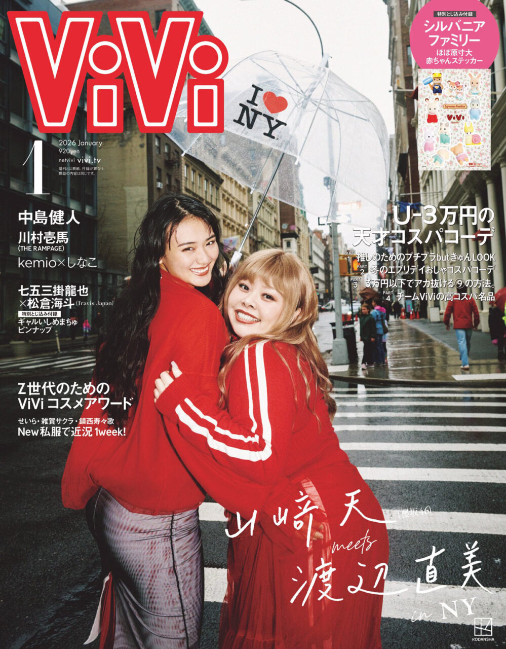 櫻坂46 山﨑天 × 渡辺直美が表紙に登場！「ViVi 2026年 1月号」11/21発売！