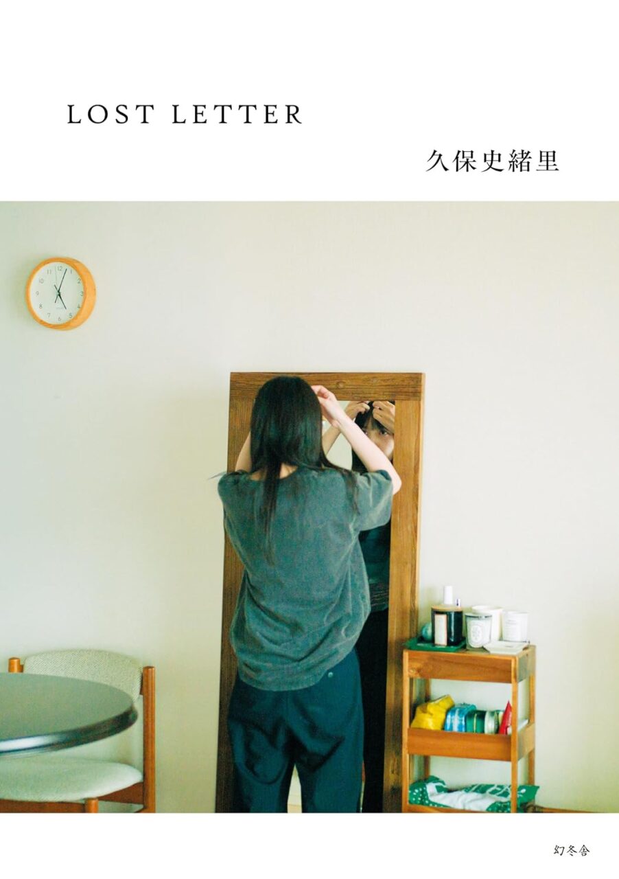 久保史緒里 書き下ろしエッセイ「LOST LETTER」本日12/16発売！