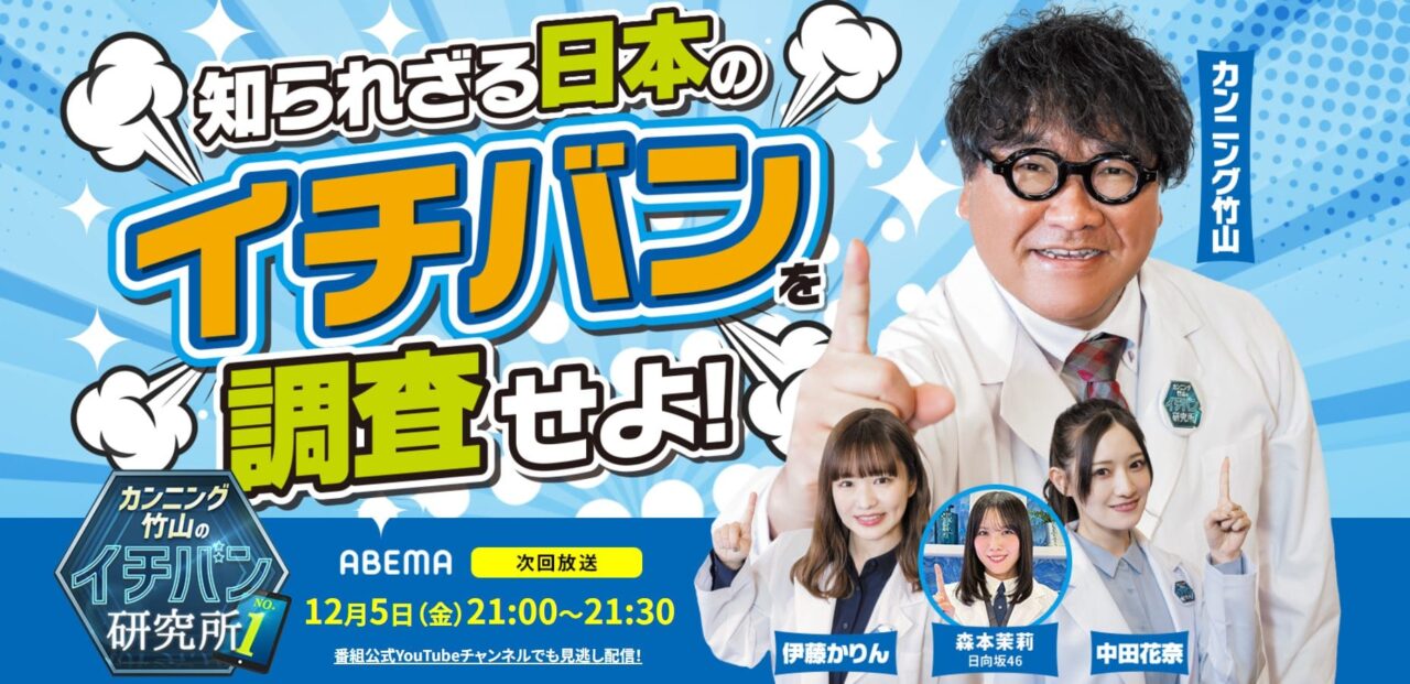 伊藤かりん、中田花奈、日向坂46 森本茉莉出演「カンニング竹山のイチバン研究所」#114【2025.12.5 21:00〜 ABEMA】
