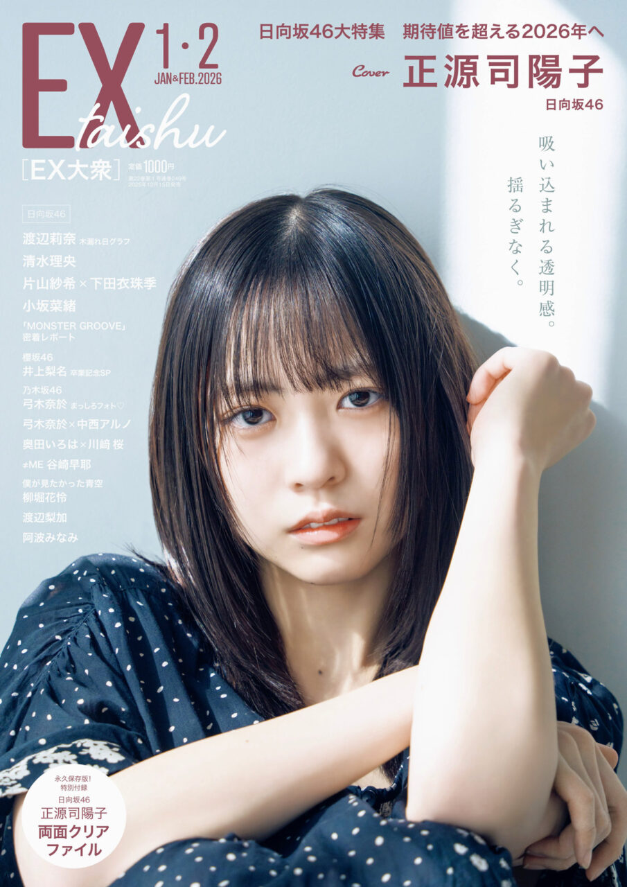 日向坂46 正源司陽子、表紙＆巻頭グラビア！「EX大衆 2026年 1・2月 合併号」12/15発売！