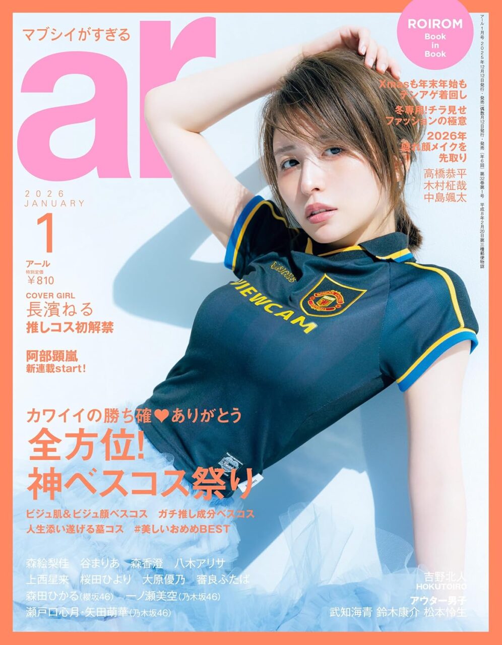 長濱ねる、表紙＆巻頭グラビア！「ar 2026年 1月号」12/12発売！