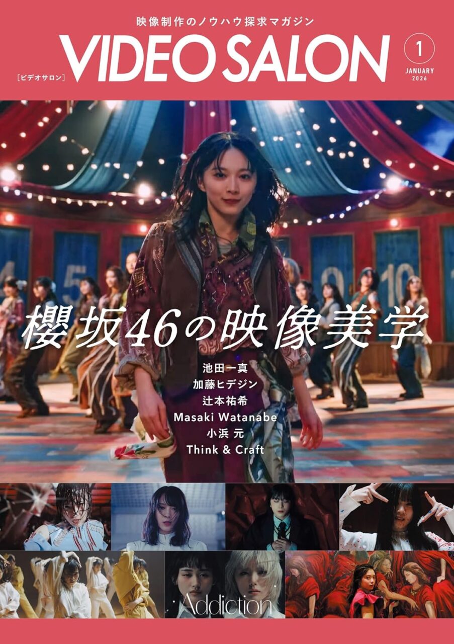 “櫻坂46の映像美学”特集！「ビデオサロン 2026年 1月号」12/19発売！