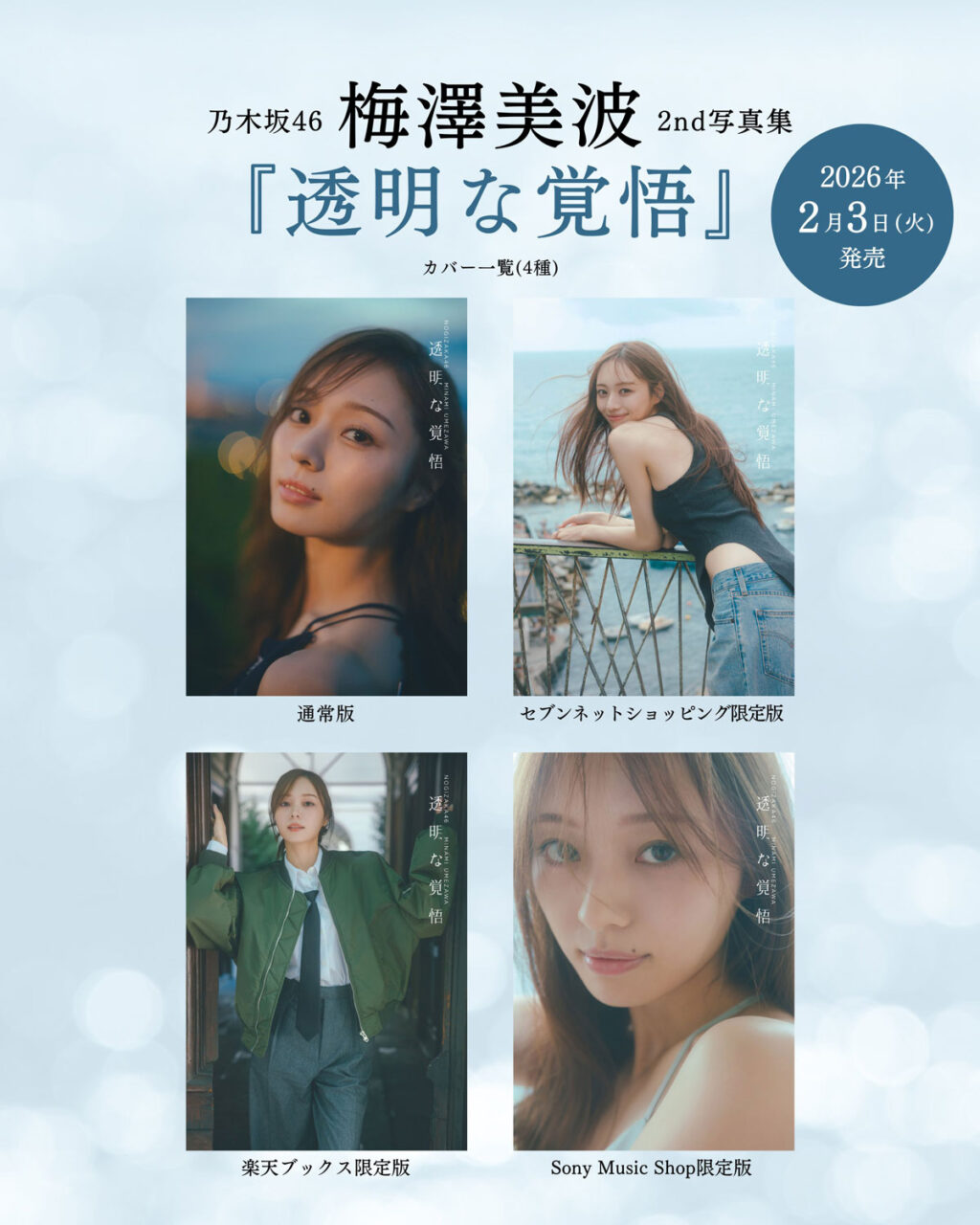 乃木坂46 梅澤美波 2nd写真集「透明な覚悟」タイトル＆表紙4タイプ解禁！