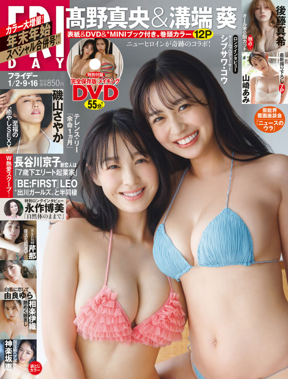 FRIDAY 2026年 1/2・9・16 合併号