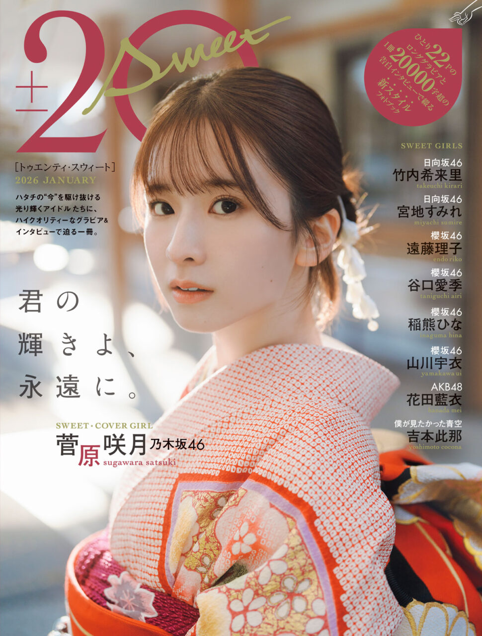乃木坂46 菅原咲月、日向坂46 竹内希来里・宮地すみれ、櫻坂46 遠藤理子・谷口愛季・稲熊ひな・山川宇衣が登場！「20±SWEET 2026 JANUARY」12/26発売！