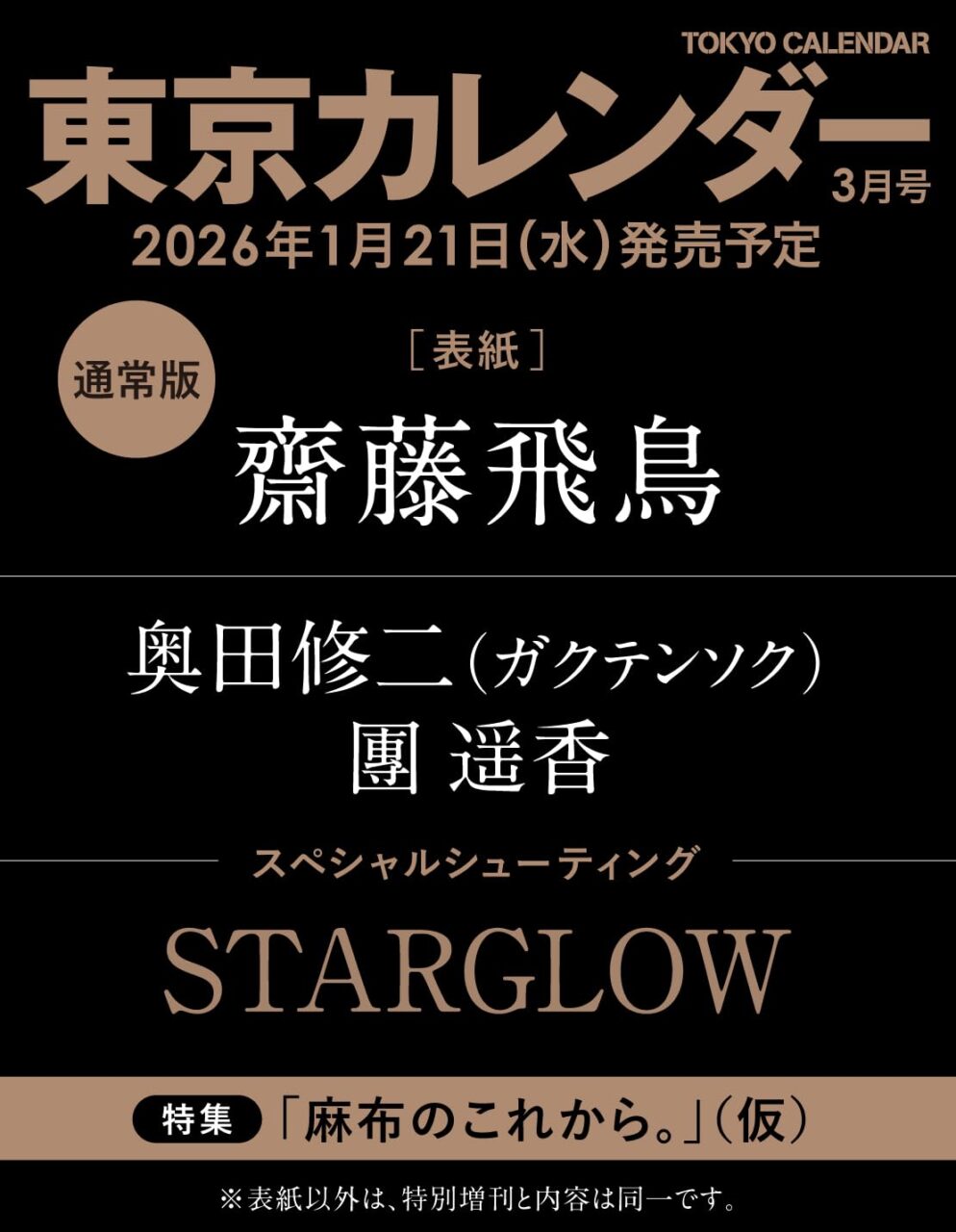 齋藤飛鳥が表紙に登場！「東京カレンダー 2026年 3月号」1/21発売！