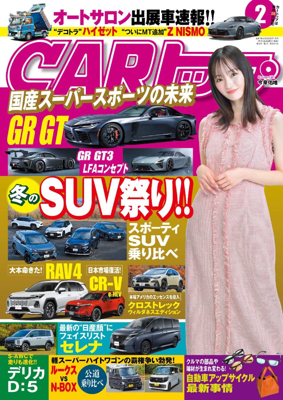 今泉佑唯が表紙に登場！「CARトップ 2026年 2月号」本日12/25発売！