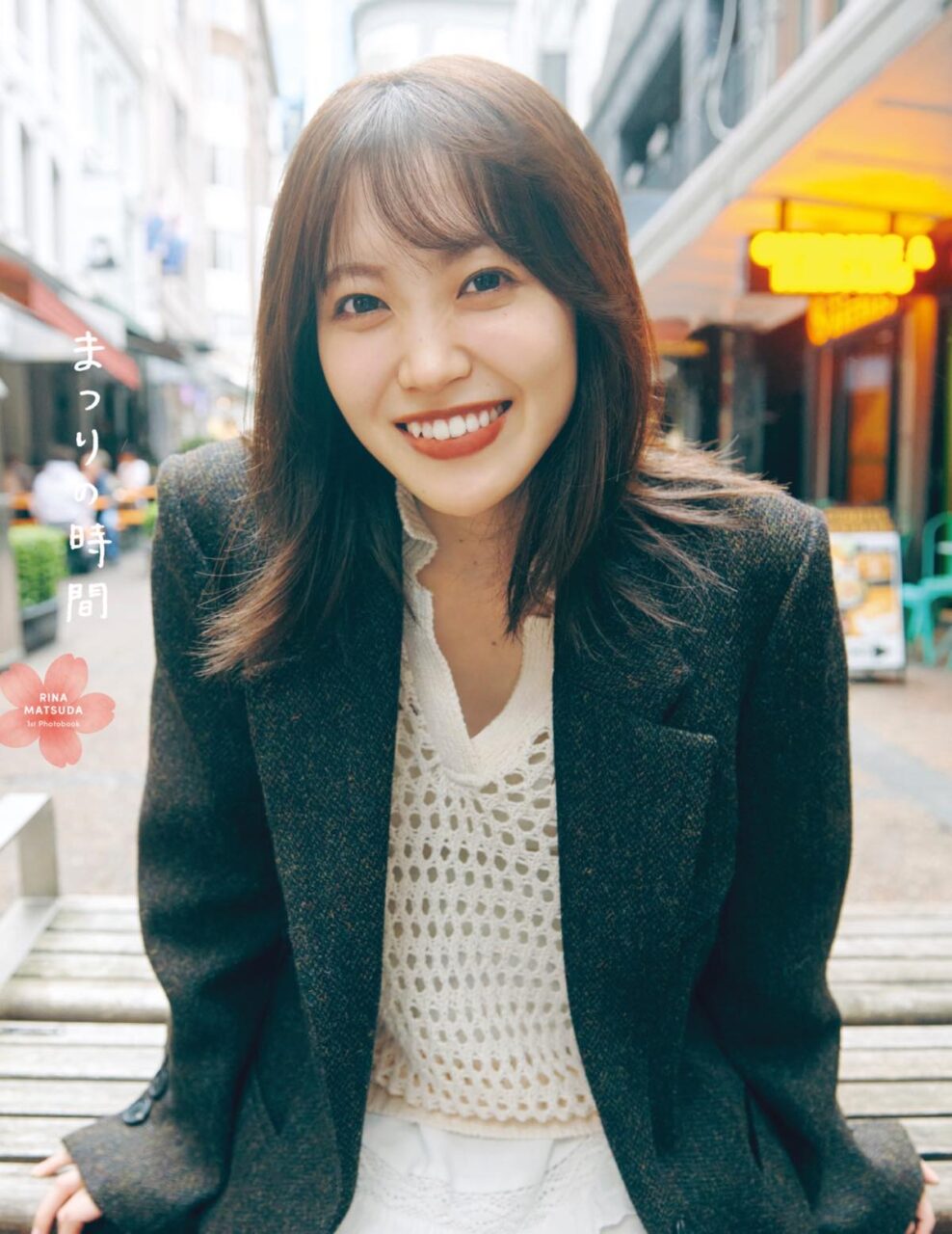 櫻坂46 松田里奈 1st写真集「まつりの時間」