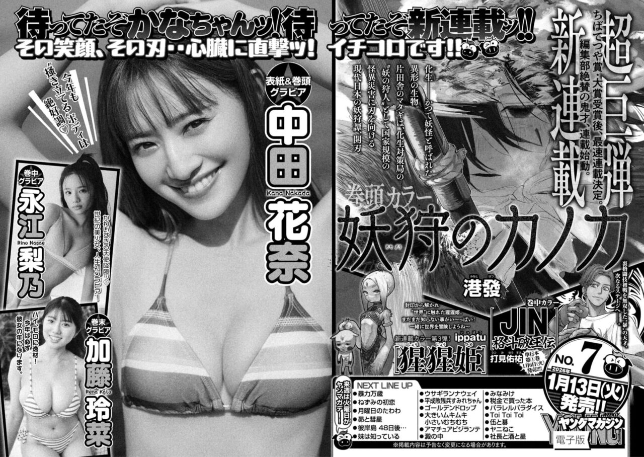 中田花奈、表紙＆巻頭グラビア！「週刊ヤングマガジン 2026年 No.7」1/13発売！