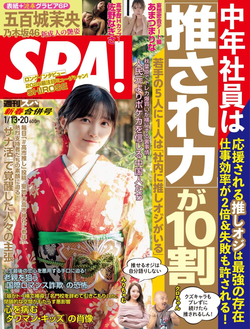 週刊SPA！ 2026年 1/13・20 合併号