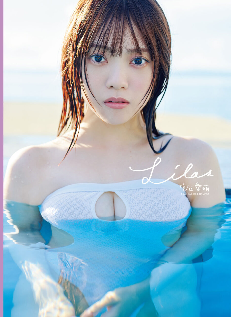 宮田愛萌 1st写真集「Lilas」
