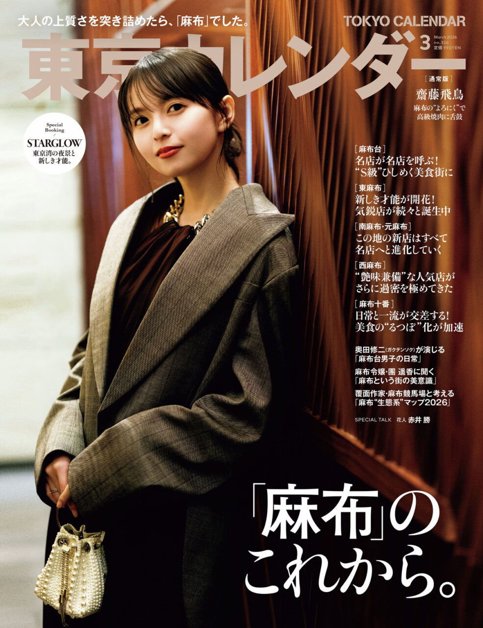 齋藤飛鳥が表紙に登場！「東京カレンダー 2026年 3月号」1/21発売！