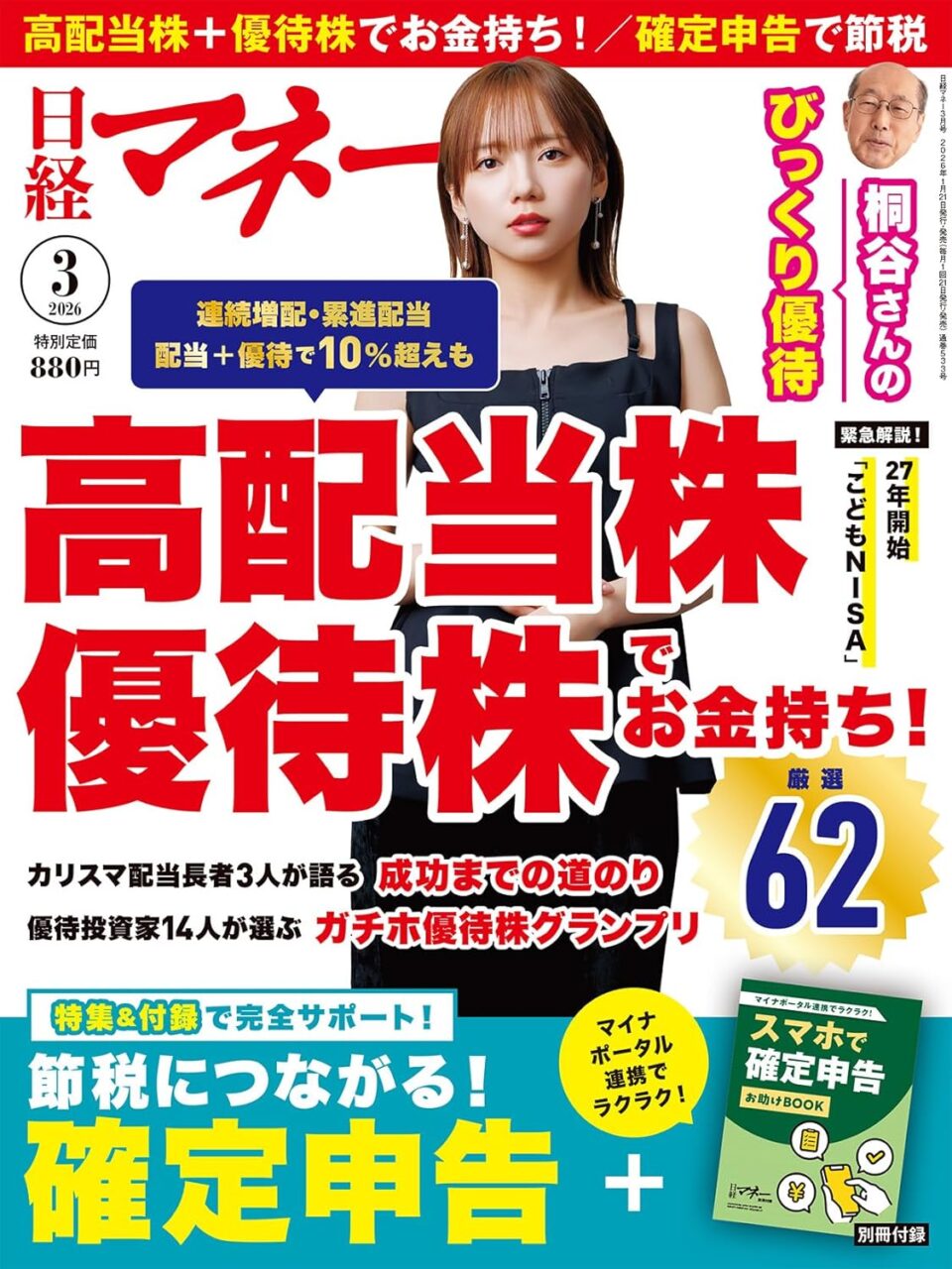 齊藤京子が表紙に登場！「日経マネー 2026年 3月号」1/21発売！