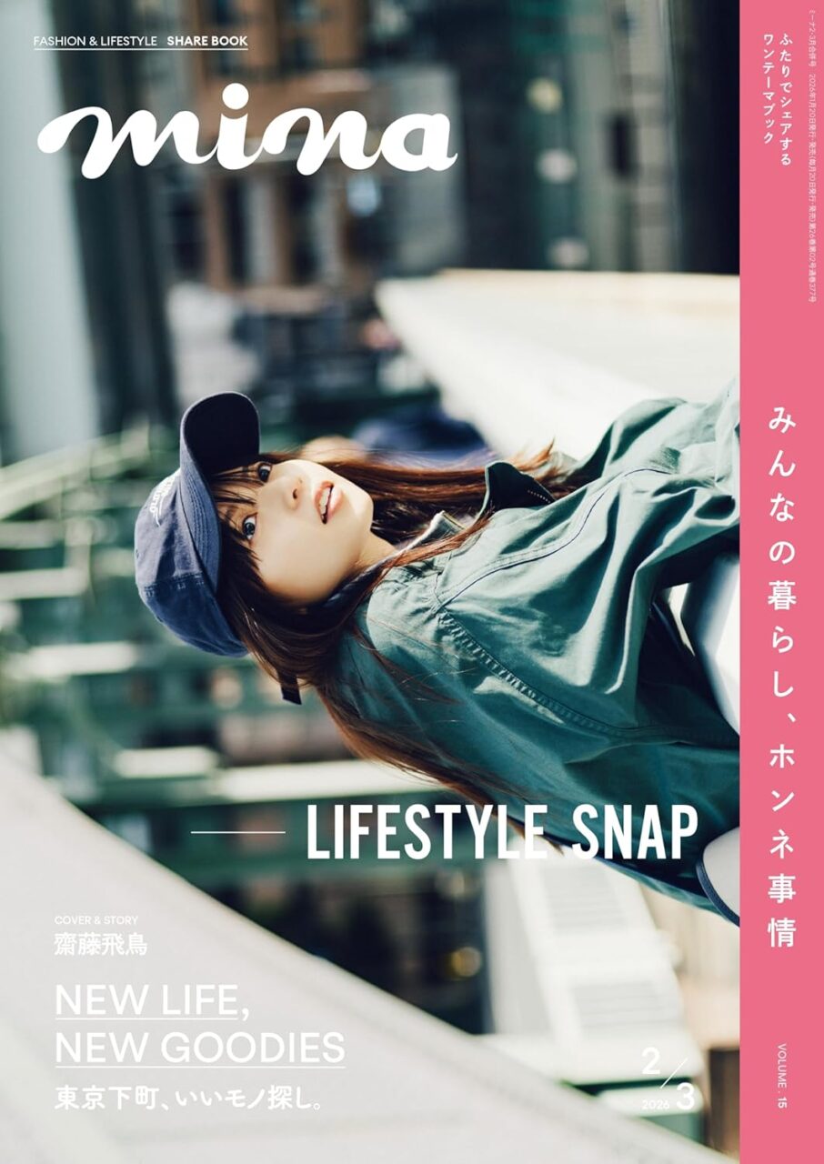 齋藤飛鳥が表紙に登場！「mina 2026年 2・3月 合併号」1/20発売！