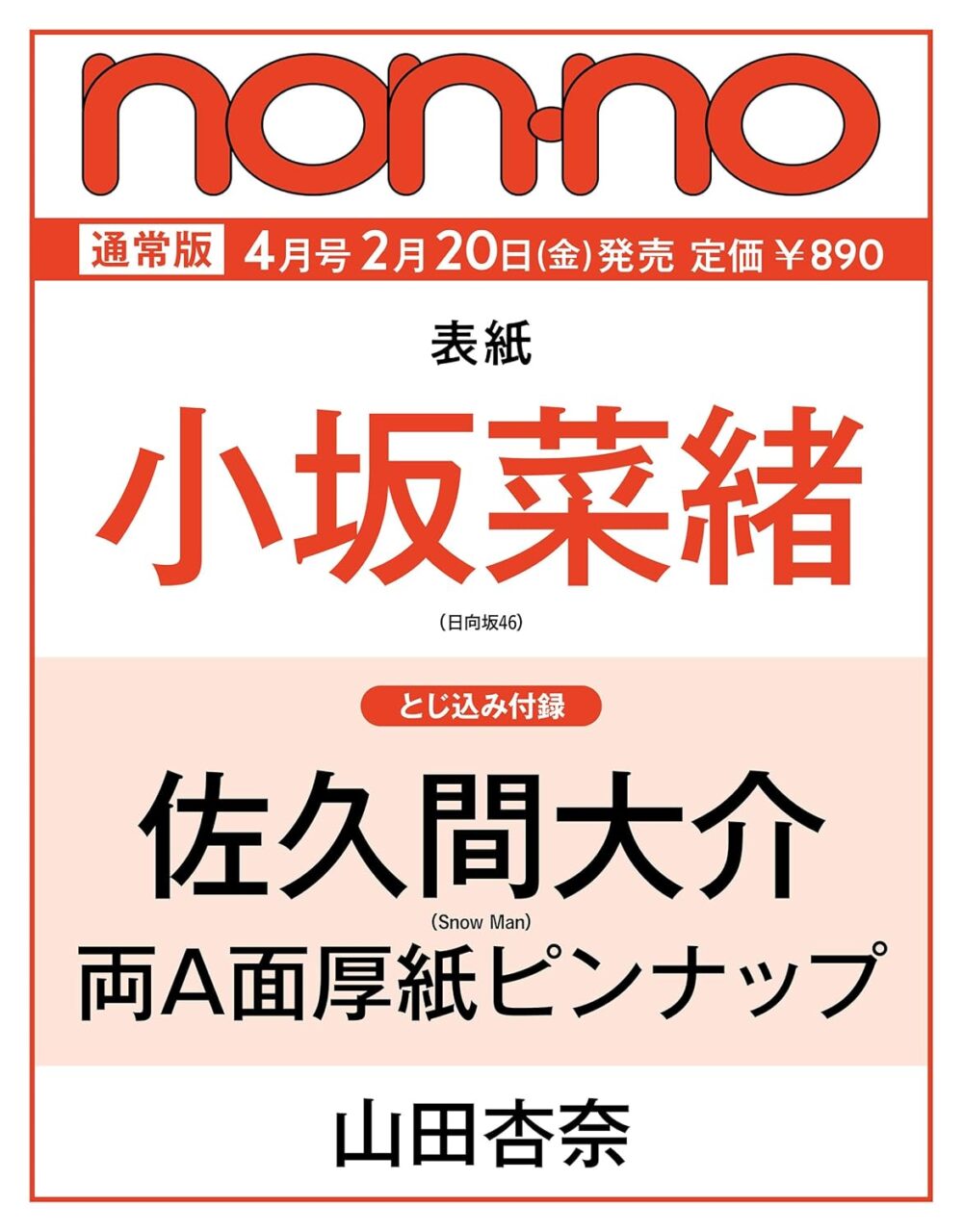 non-no 2026年 4月号