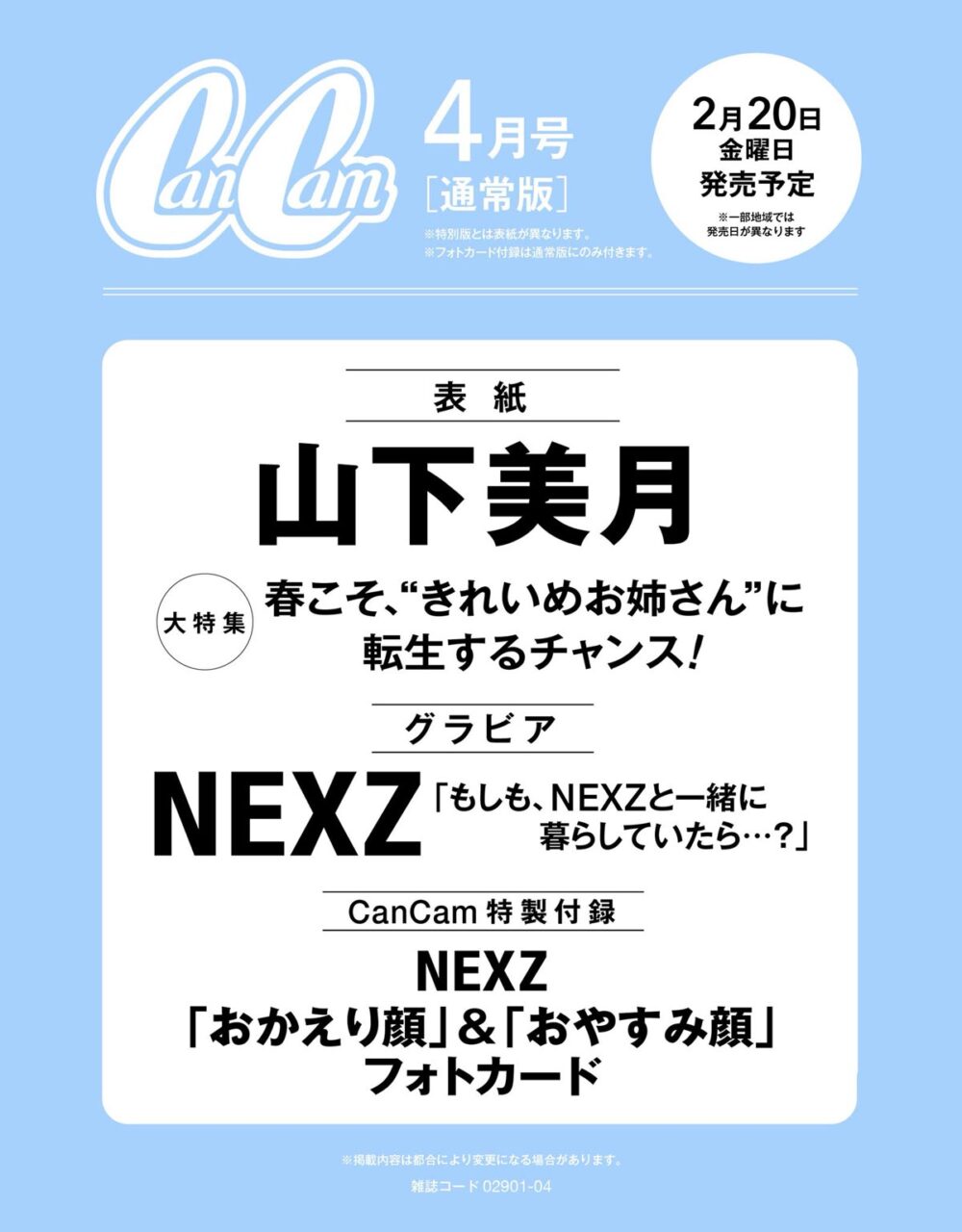 山下美月が表紙に登場！「CanCam 2026年 4月号」2/20発売！