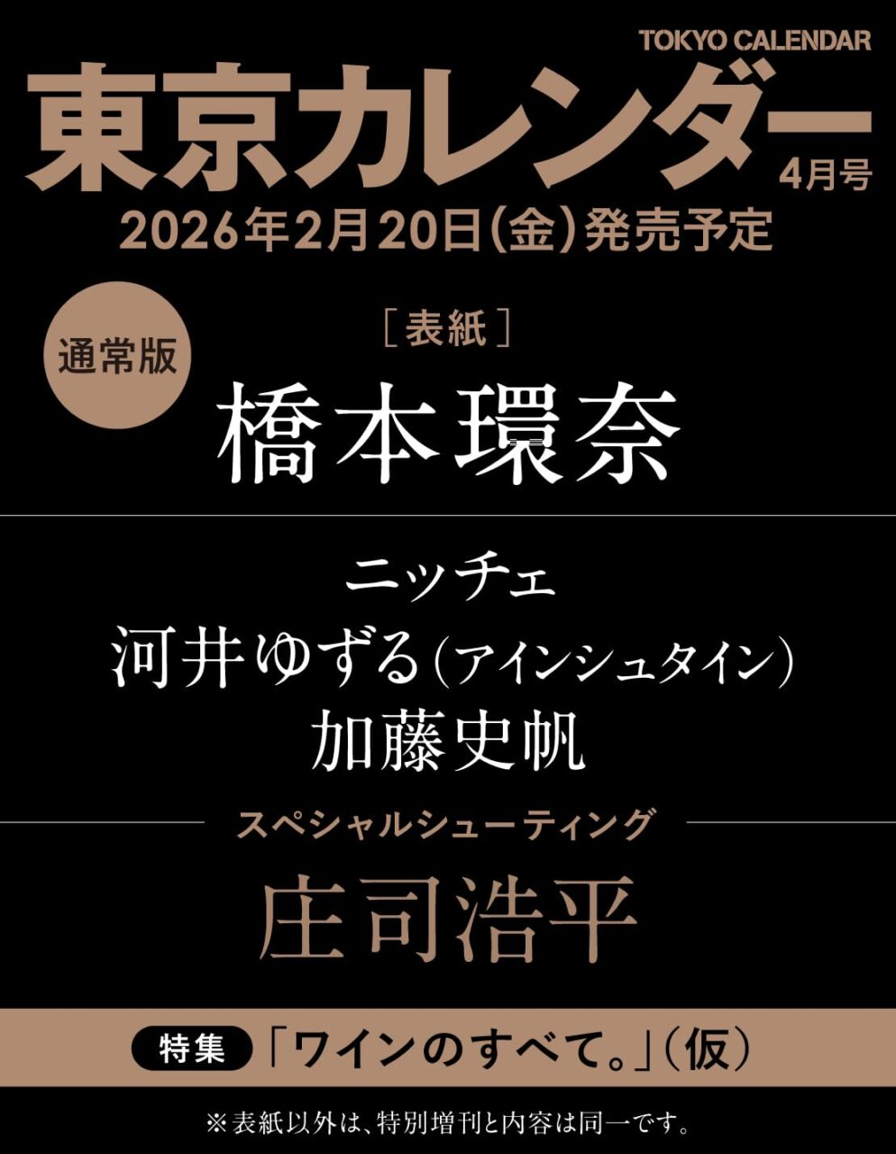 加藤史帆が登場！「東京カレンダー 2026年 4月号」2/20発売！