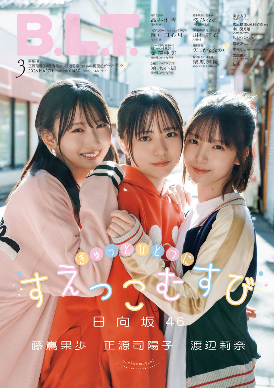 日向坂46 正源司陽子・藤嶌果歩・渡辺莉奈、表紙＆巻頭特集！「B.L.T. 2026年 3月号」1/28発売！