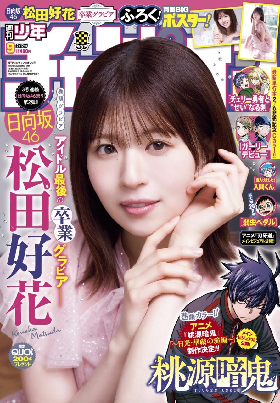 日向坂46 松田好花、表紙＆巻頭グラビア！「週刊少年チャンピオン 2026年 No.9」本日1/29発売！
