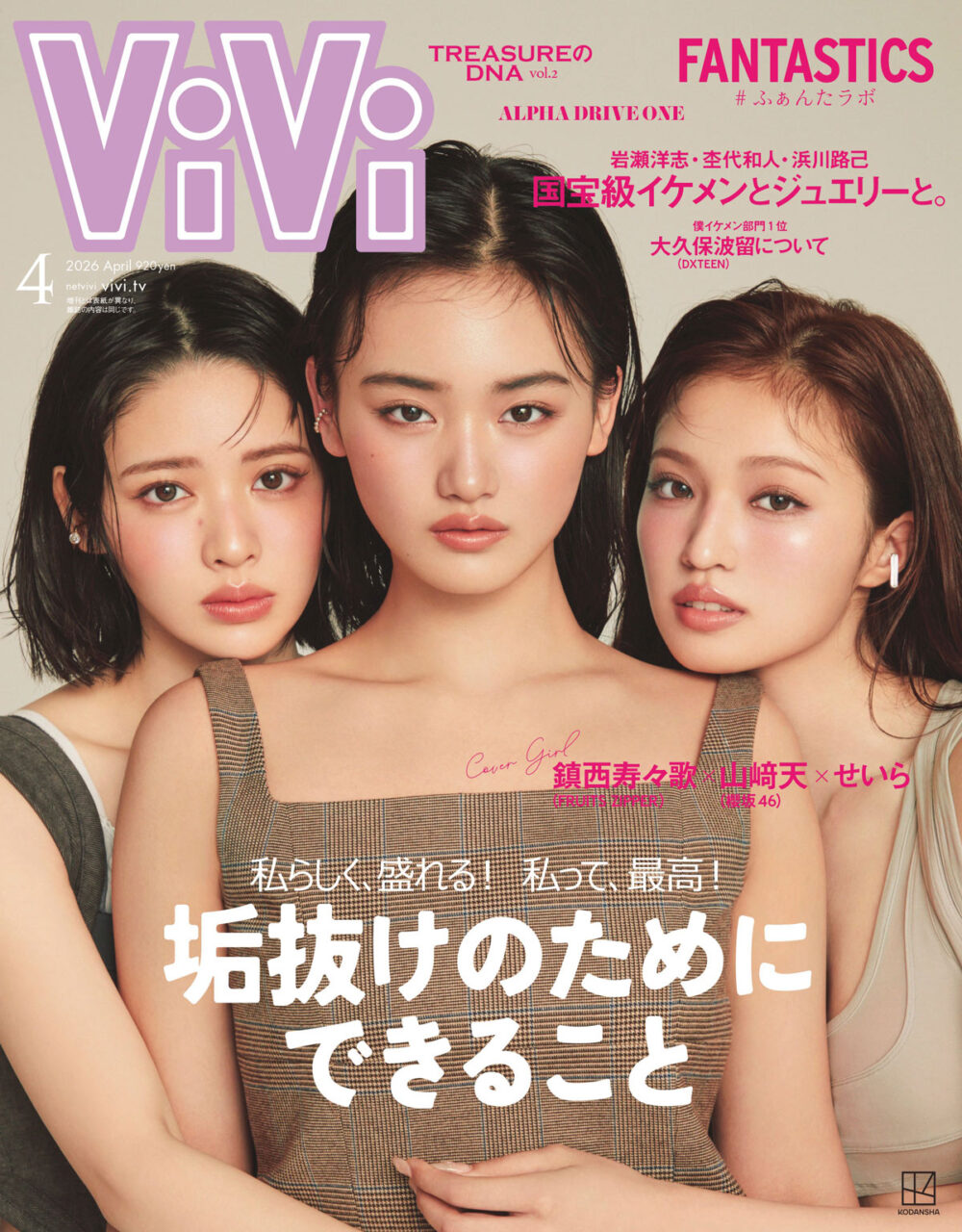 櫻坂46 山﨑天が表紙に登場！「ViVi 2026年 4月号」2/20発売！