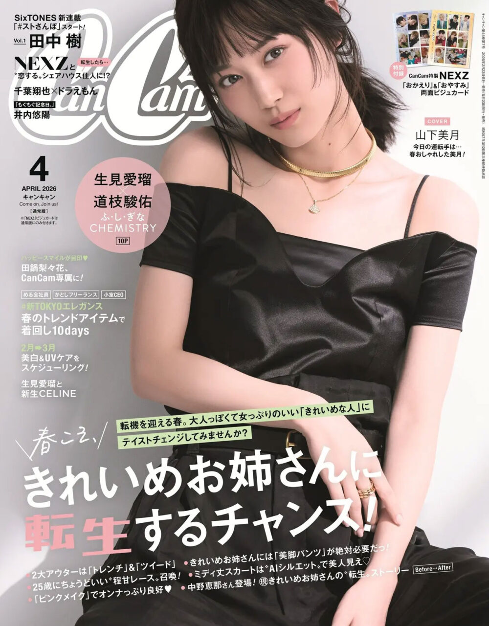 山下美月が表紙に登場！「CanCam 2026年 4月号」2/20発売！