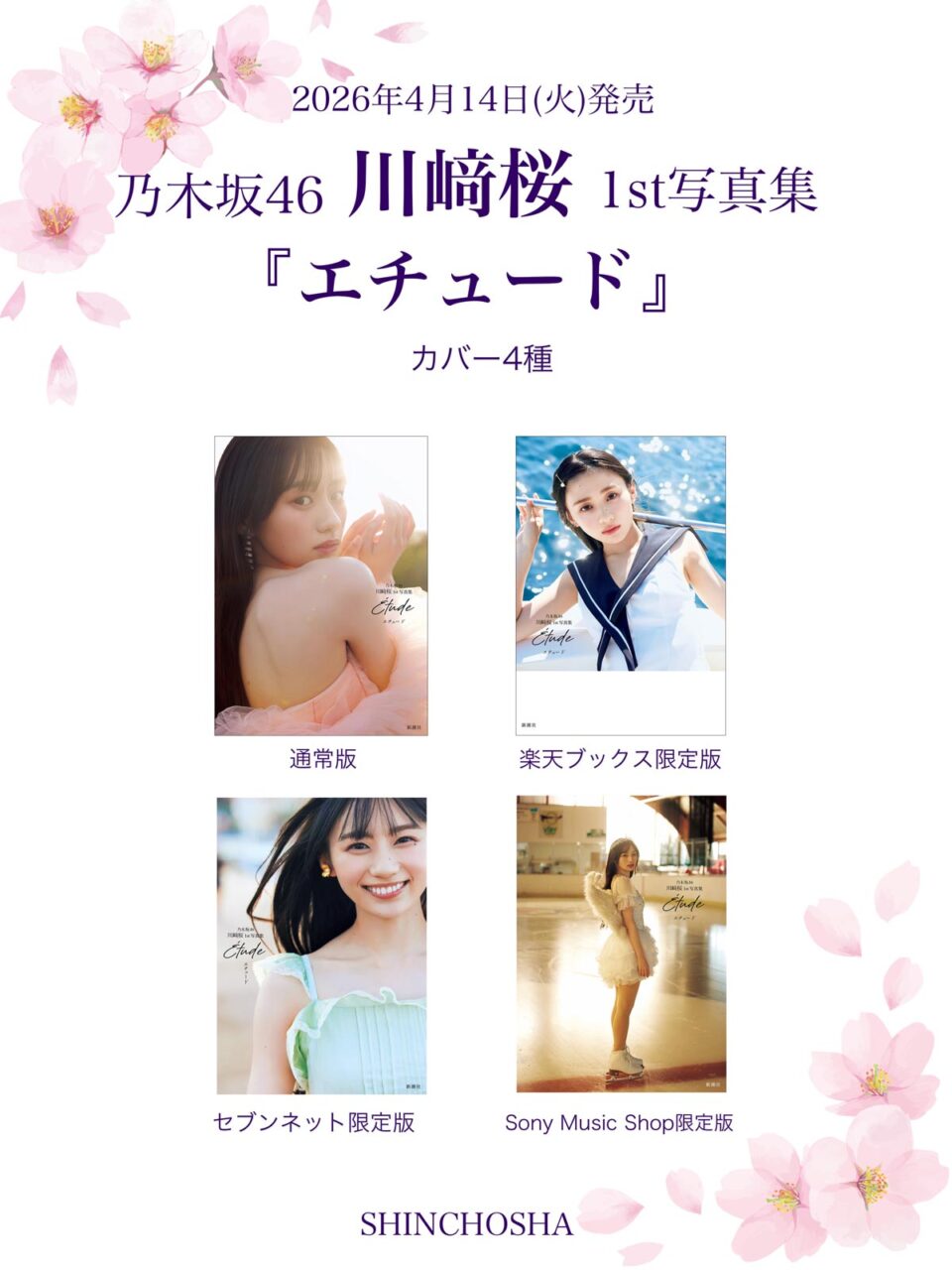 乃木坂46 川﨑桜 1st写真集「エチュード」タイトル＆表紙4タイプ解禁！