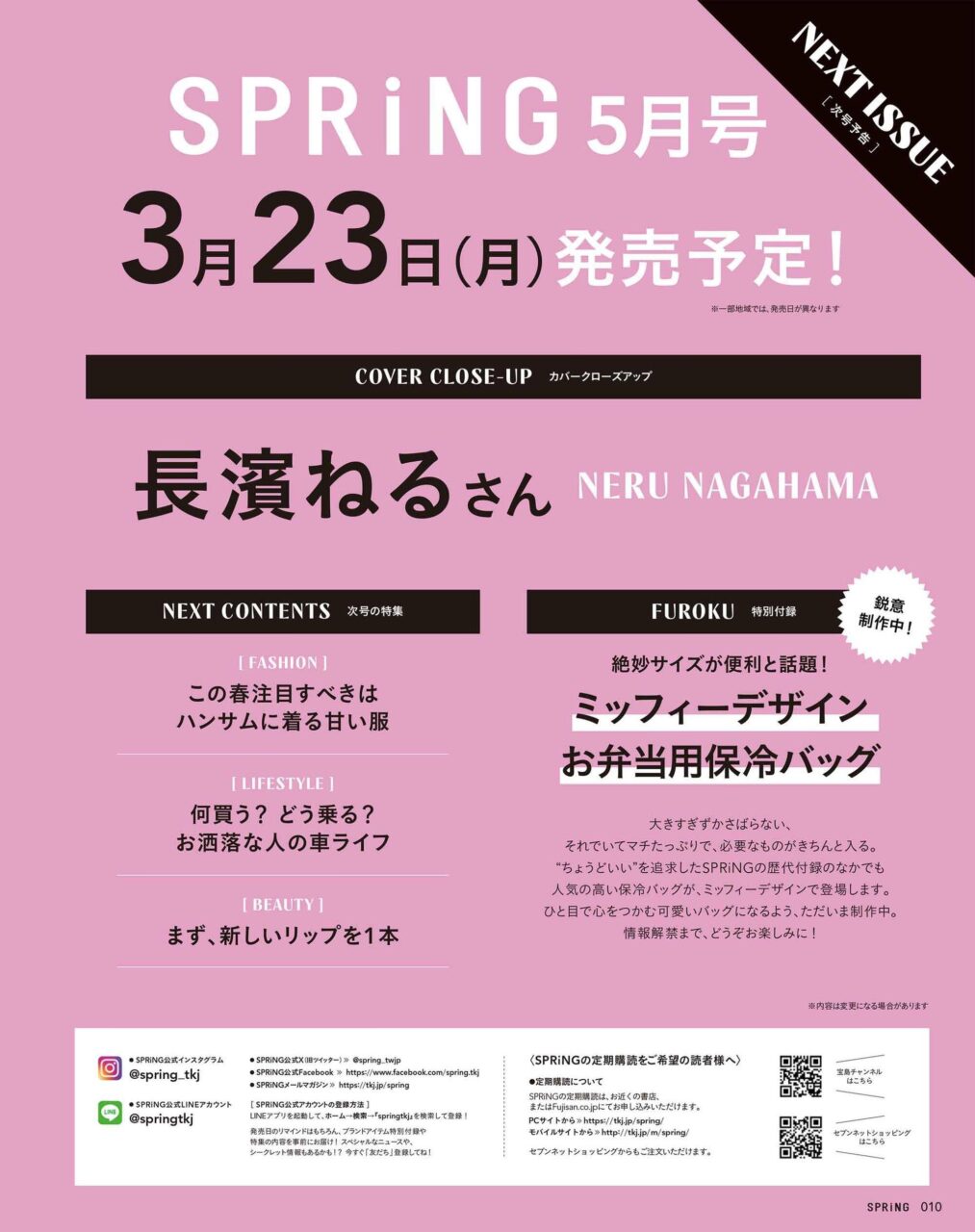 長濱ねるが表紙に登場！「SPRiNG 2026年 5月号」3/23発売！