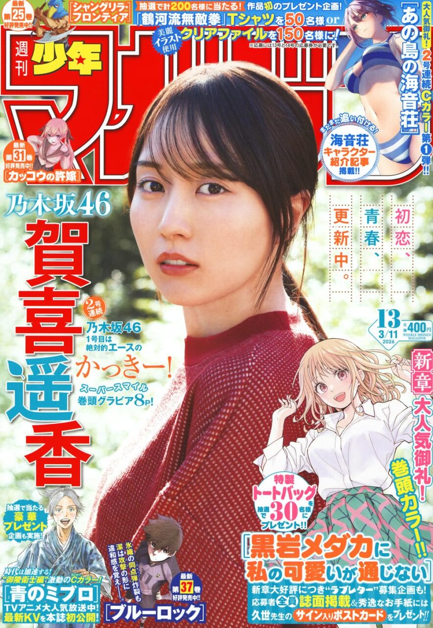 乃木坂46 賀喜遥香、表紙＆巻頭グラビア！「週刊少年マガジン 2026年 No.13」2/25発売！