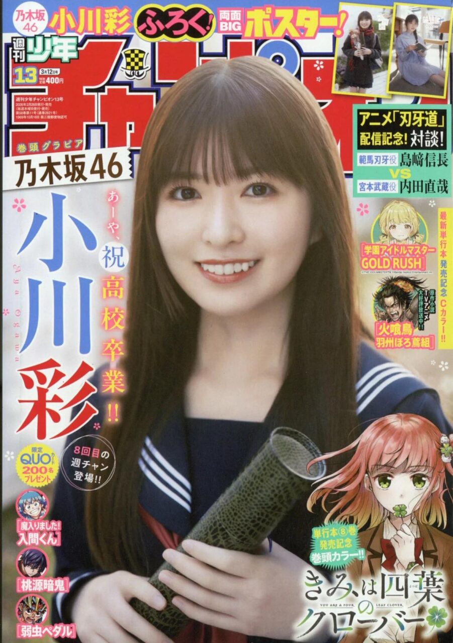 乃木坂46 小川彩、表紙＆巻頭グラビア！「週刊少年チャンピオン 2026年 No.13」2/26発売！