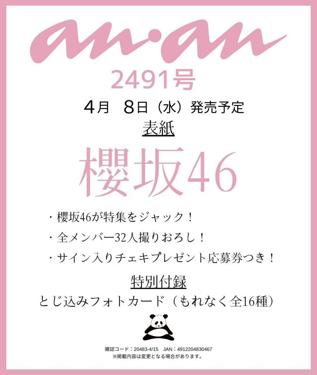 櫻坂46が表紙に登場！全メンバー32人撮りおろし！「anan No.2491」4/8発売！