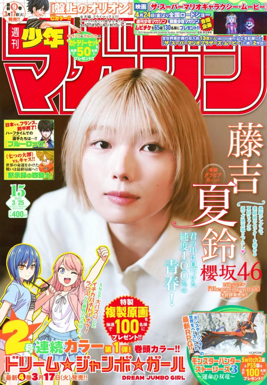 櫻坂46 藤吉夏鈴、表紙＆巻頭グラビア！「週刊少年マガジン 2026年 No.15」3/11発売！