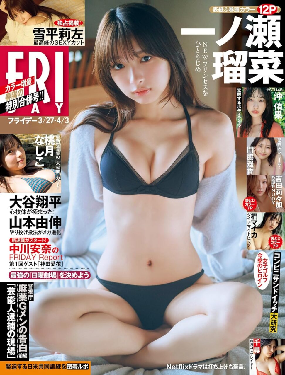 FRIDAY 2026年 3/27・4/3 合併号
