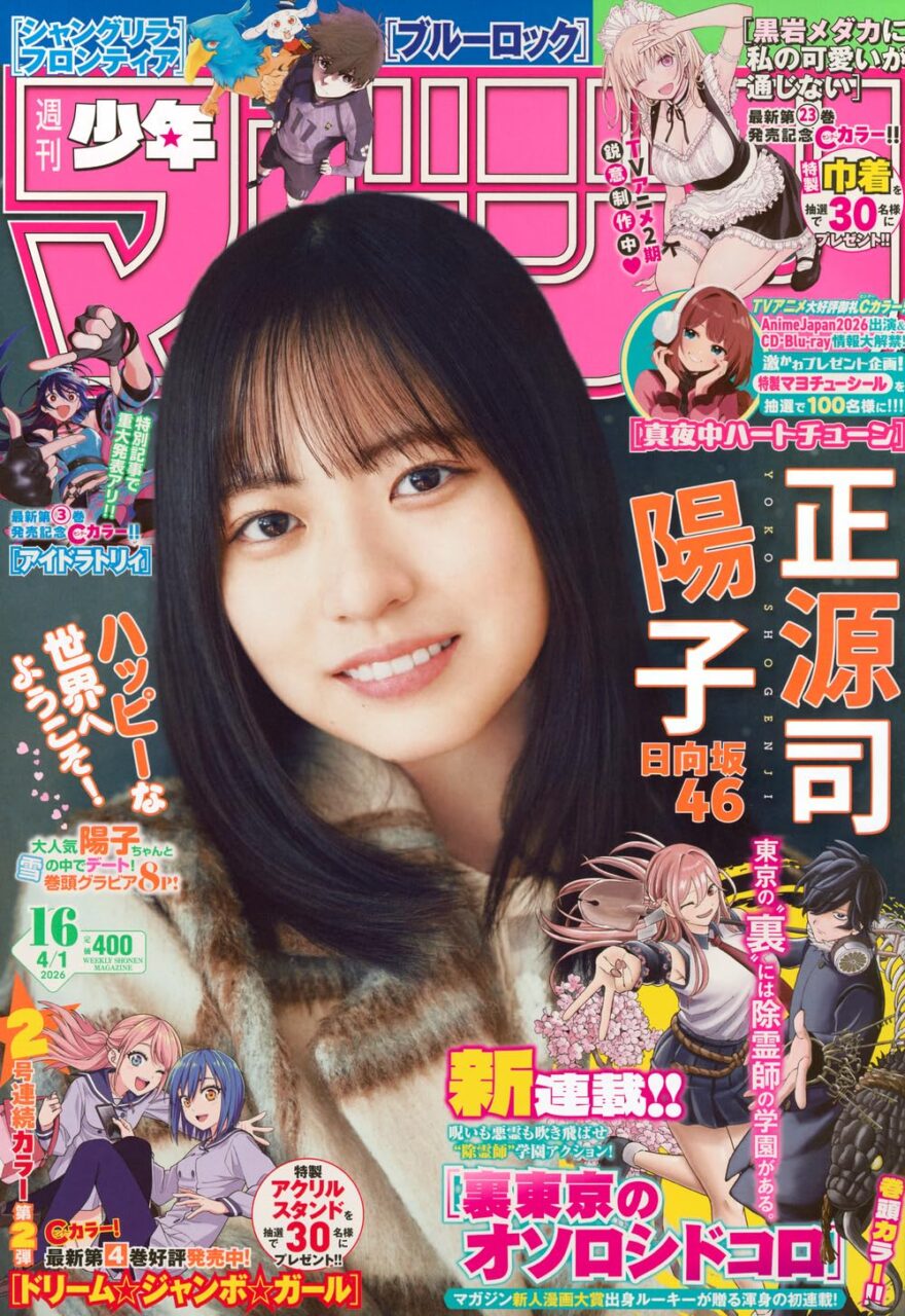 日向坂46 正源司陽子、表紙＆巻頭グラビア！「週刊少年マガジン 2026年 No.16」3/18発売！