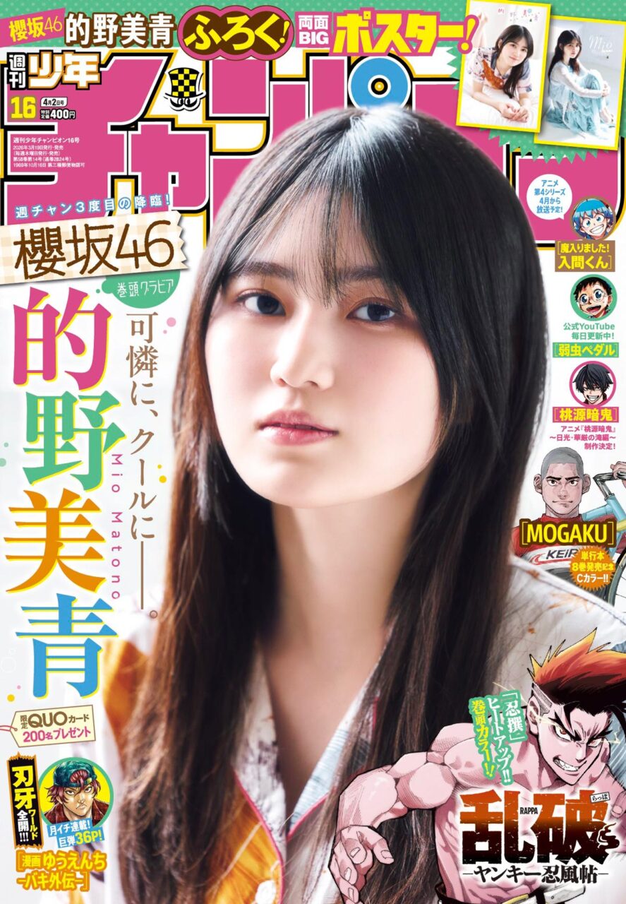 櫻坂46 的野美青、表紙＆巻頭グラビア！「週刊少年チャンピオン 2026年 No.16」3/19発売！