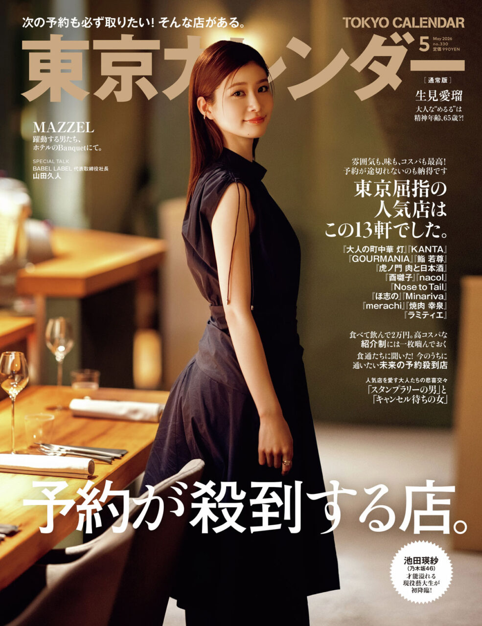 東京カレンダー 2026年 5月号