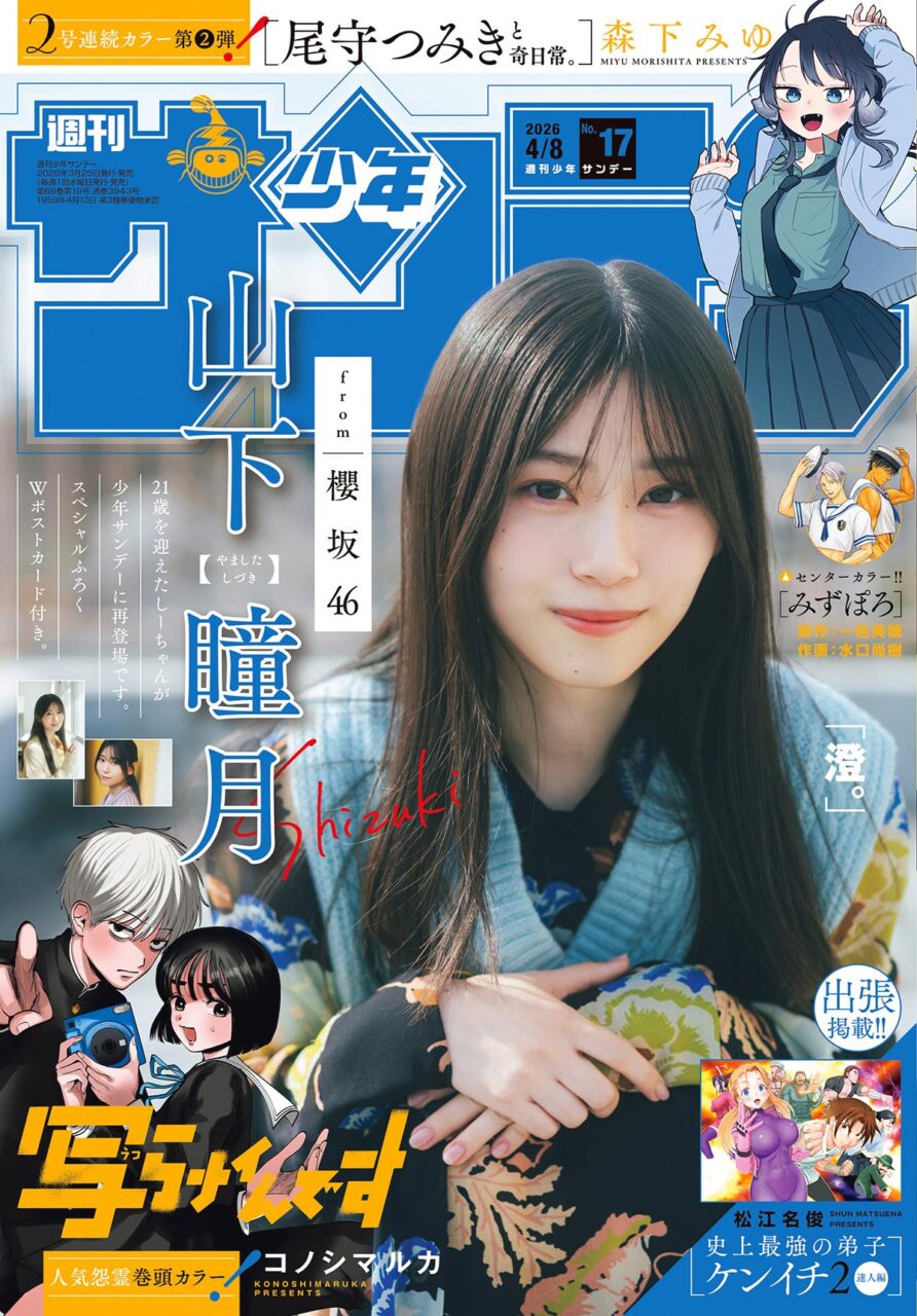 週刊少年サンデー 2026年 No.17