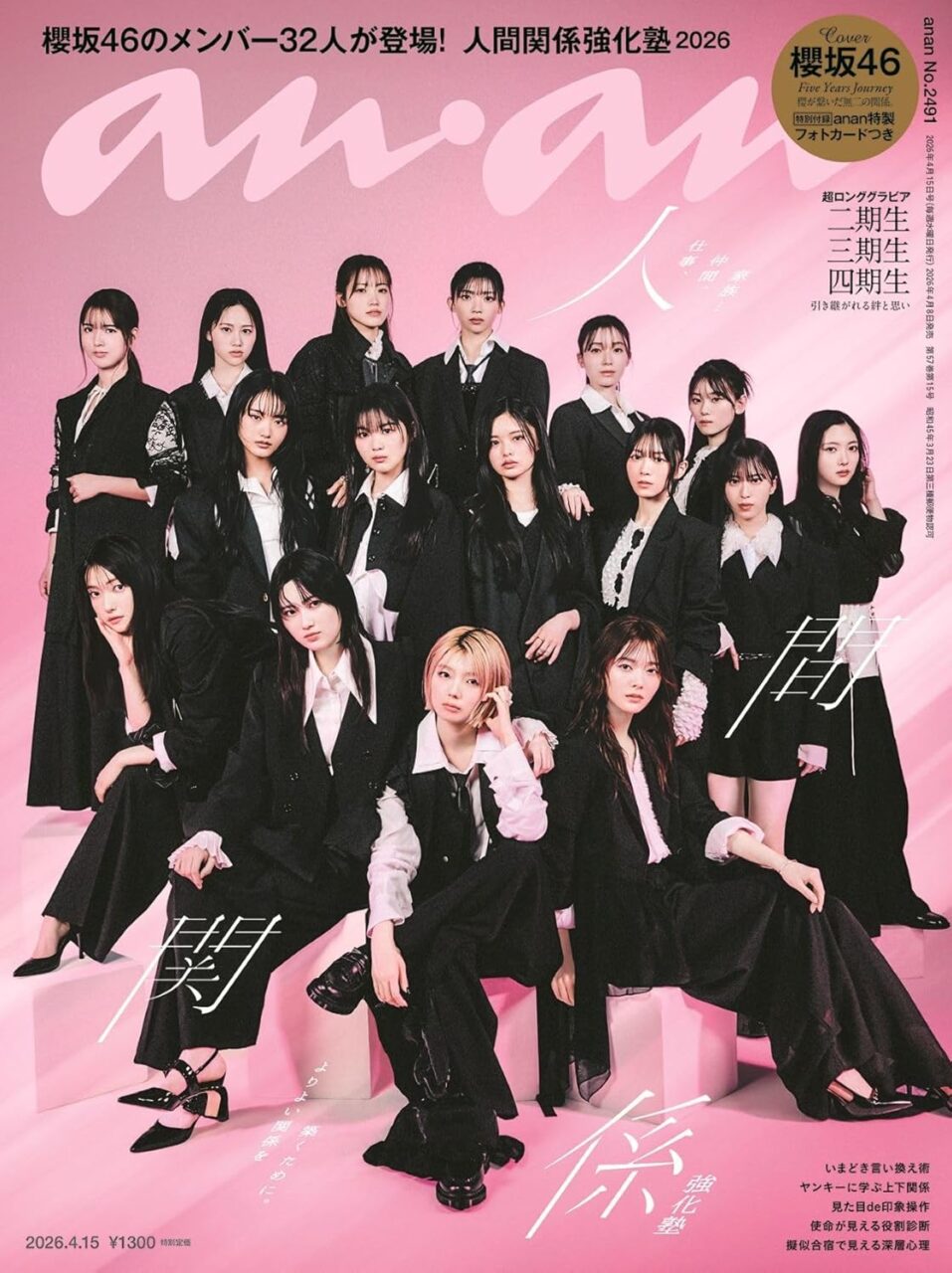 櫻坂46、表紙＆超ロンググラビア！全メンバー32人が登場！「anan No.2491」4/8発売！