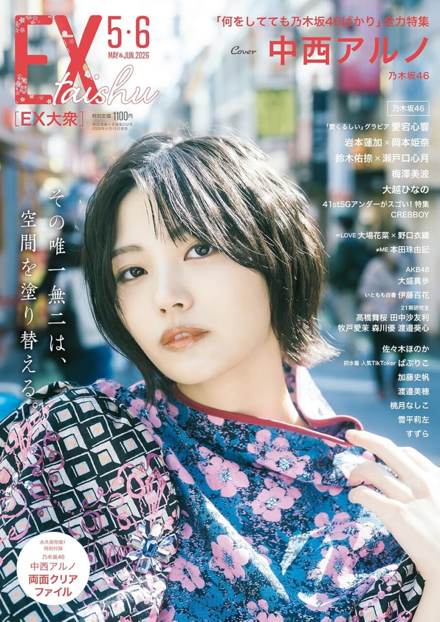 EX大衆 2026年 5・6月号
