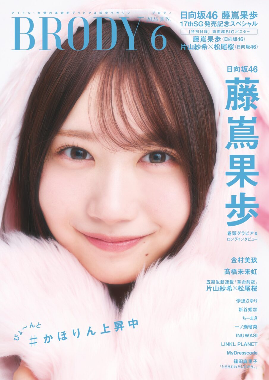 日向坂46 藤嶌果歩、表紙＆巻頭グラビア！日向坂46 17thSG発売記念SP！「BRODY 2026年 6月号」4/23発売！