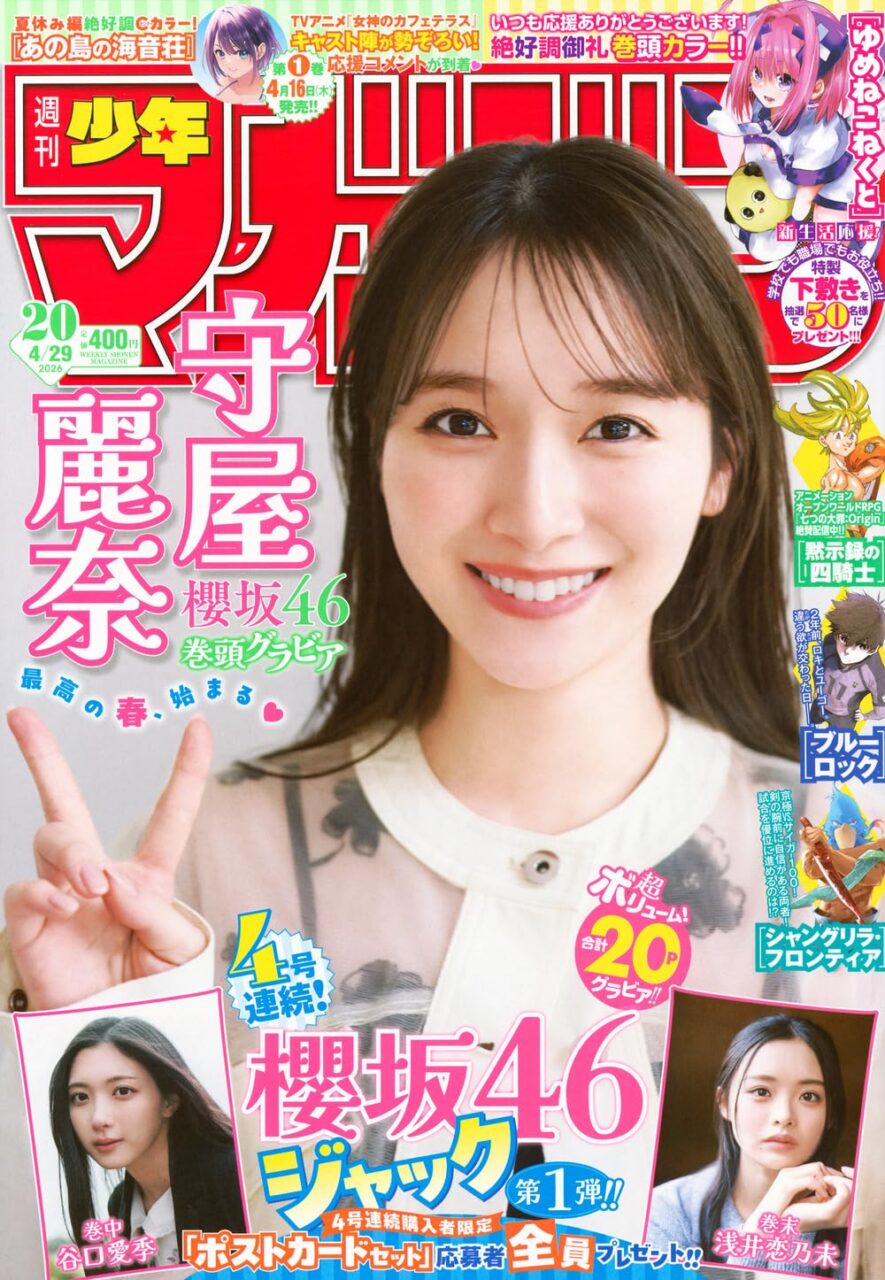 週刊少年マガジン 2026年 No.20