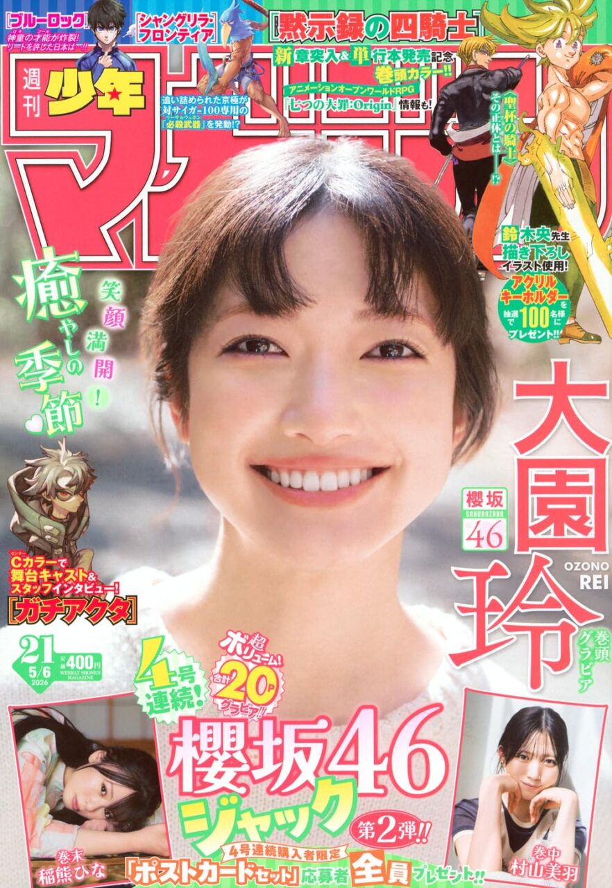 週刊少年マガジン 2026年 No.21