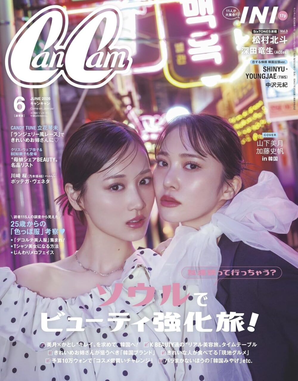 山下美月＆加藤史帆が表紙に登場！「CanCam 2026年 6月号」4/23発売！