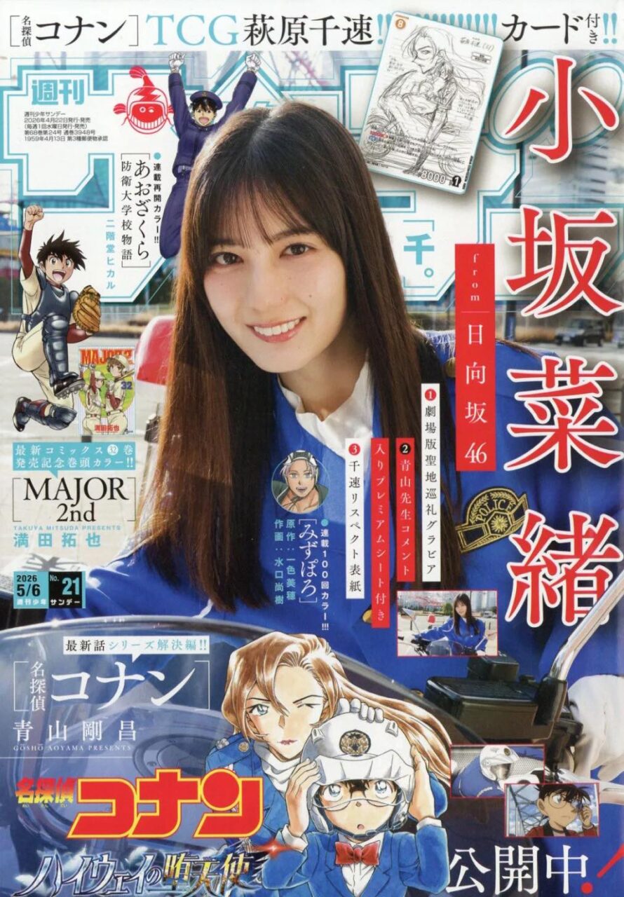 日向坂46 小坂菜緒、表紙＆巻頭グラビア！「週刊少年サンデー 2026年 No.21」4/22発売！