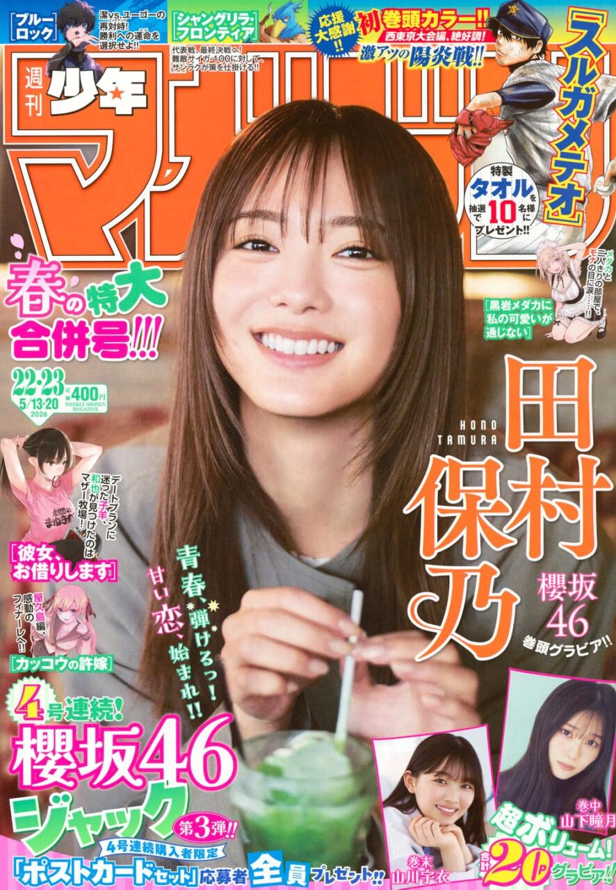週刊少年マガジン 2026年 No.22・23 合併号