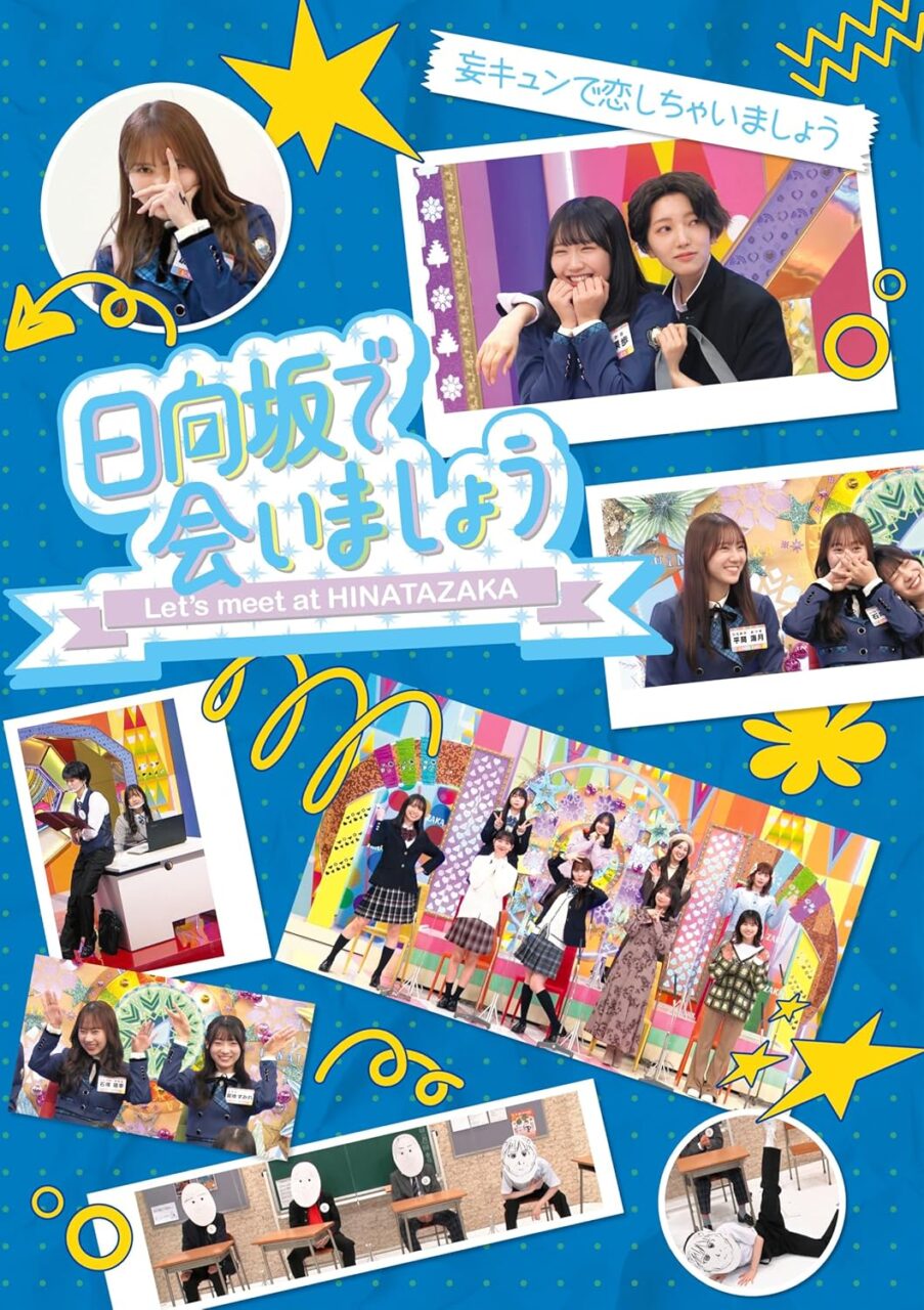 日向坂で会いましょう「妄キュンで恋しちゃいましょう」「どっちが強いか決めましょう」「ご褒美でロケしましょう」「フレンドリーになりましょう」「笑って卒業を祝いましょう」 [Blu-ray]
